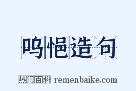 呜悒造句是什么意思的图片